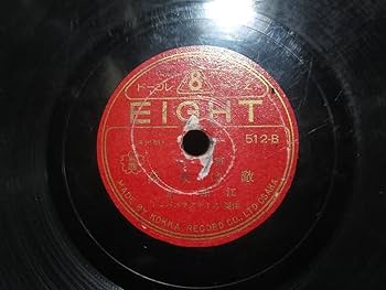 古い 南米の音楽 LP レコード Amazon.co.jp: SP盤レコード 8吋 軍歌 勇敢なる水平 エイト少年